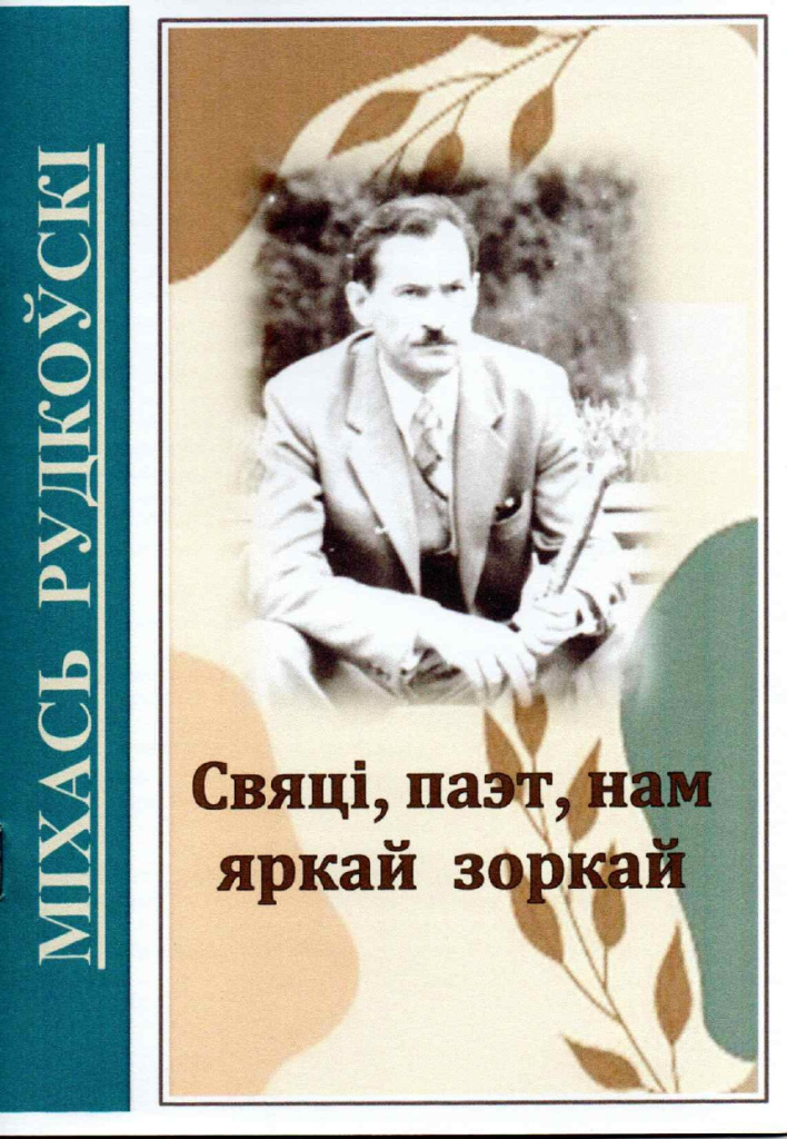 Свяці, паэт, нам яркай зоркай.jpg