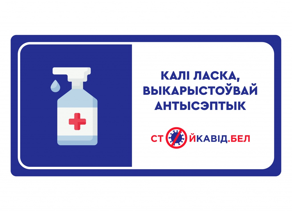 Выкарыстоувай антысептык.jpg